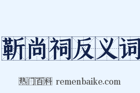 靳尚祠反义词是什么意思的图片